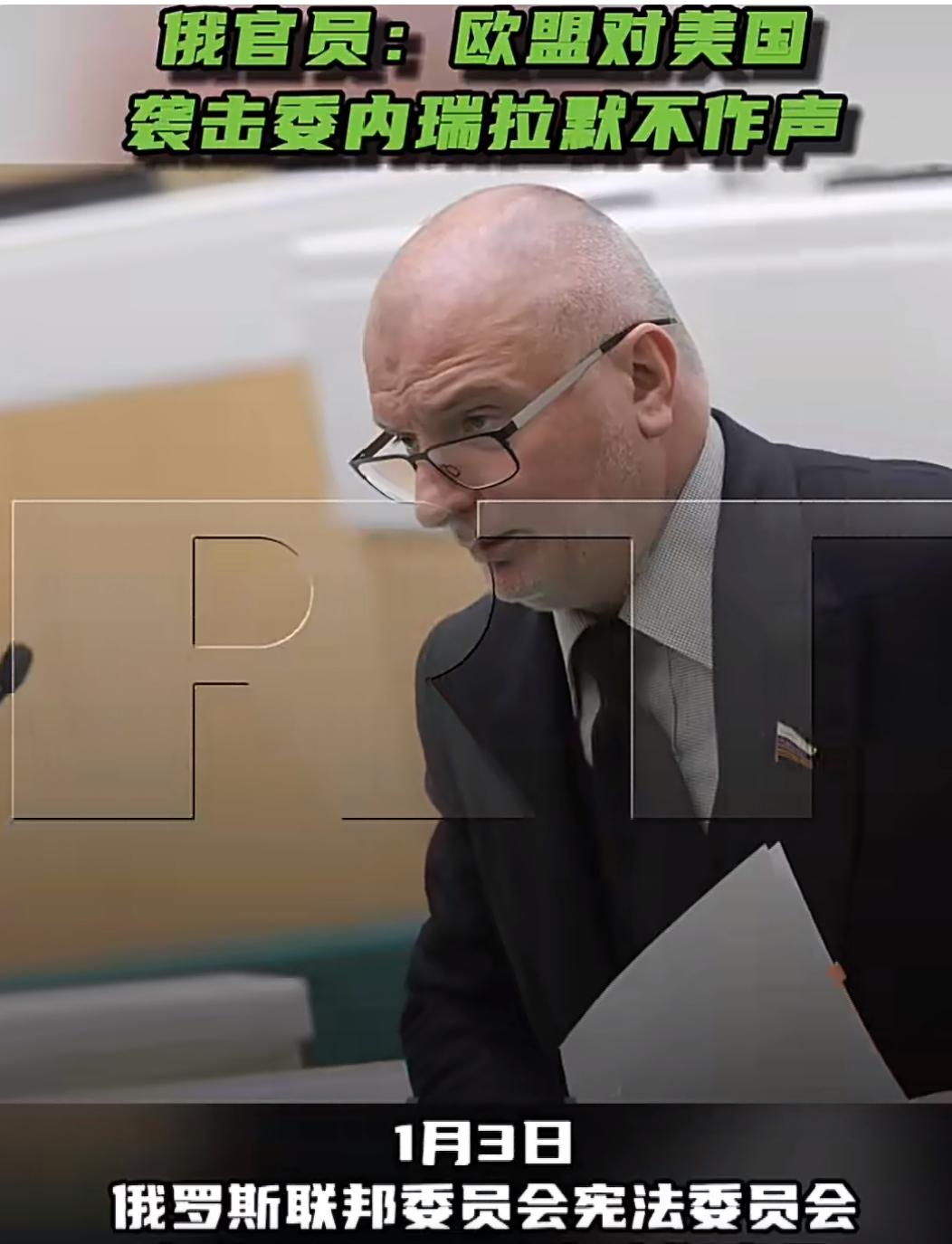 俄罗斯官员公开质问欧盟，为什么对美国袭击委内瑞拉一声不吭。1月3日，俄罗斯联