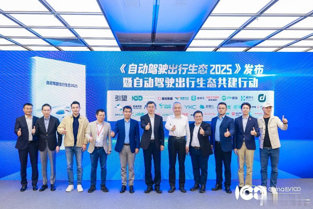 “第一届自动驾驶出行生态论坛”在深圳举办，由车百会研究院与引望智能联合主办，以“