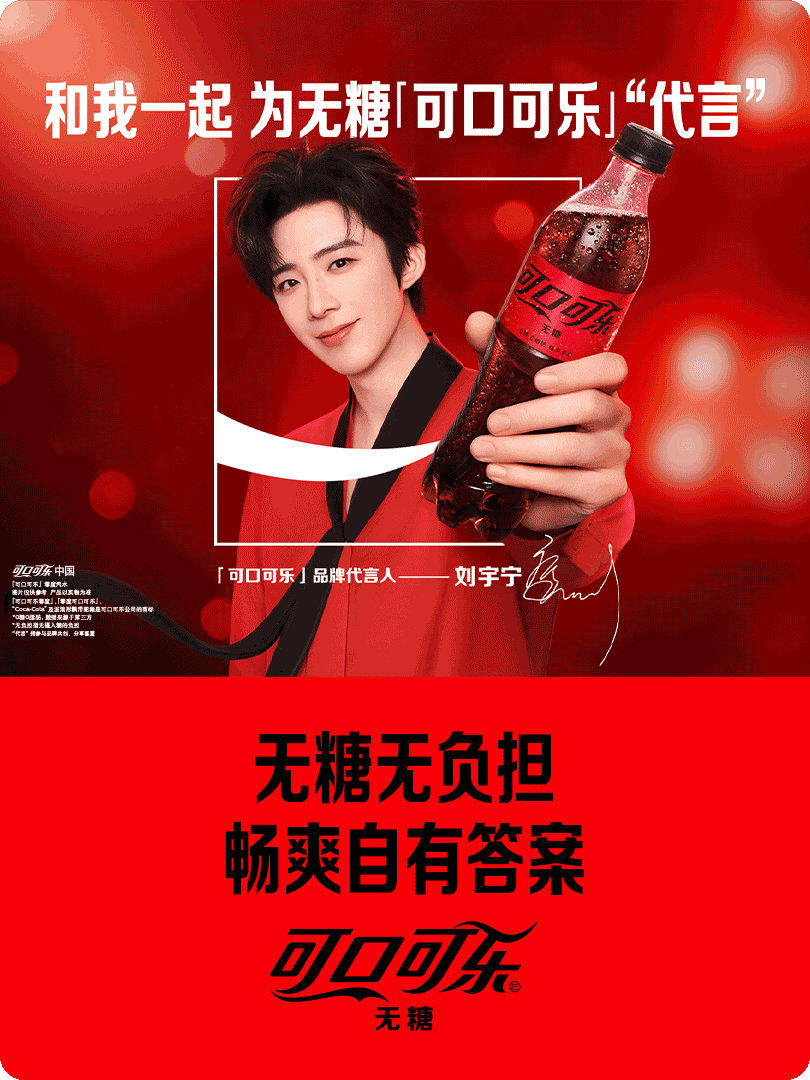 刘宇宁可口可乐品牌代言人我刚刚在星品影响力上被种草啦，速速接受这波安利，一起为