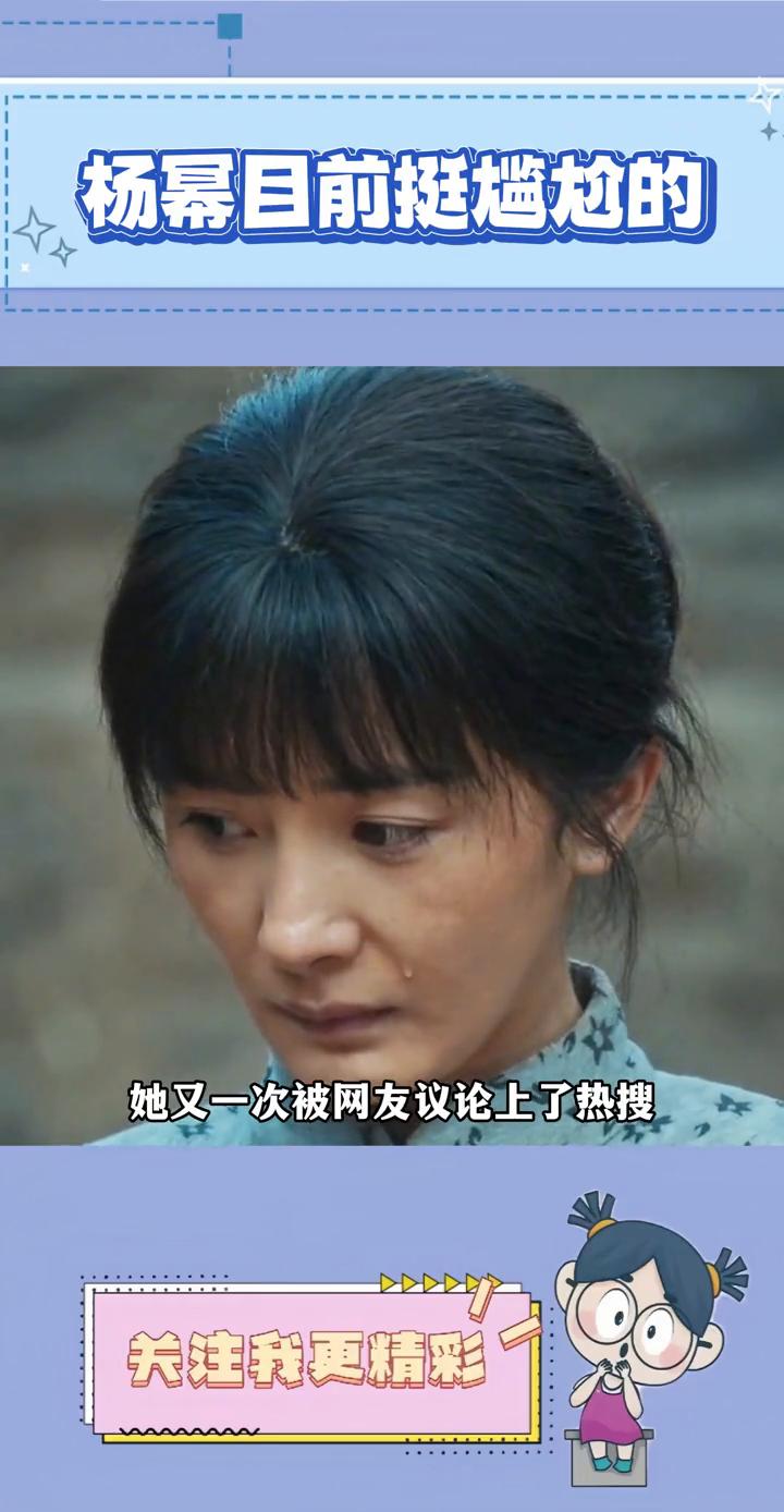 杨幂目前挺尴尬的。随着杨幂新剧的播出，她又一次被网友议论上了热搜。有网友觉得她