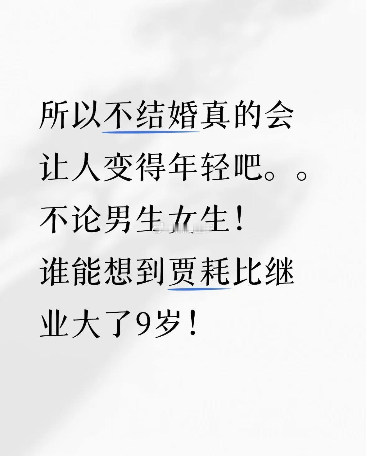 最近脱口秀节目热播，有网友评价了这条内容但是朋友，有没有可能，继业结婚生子之前，