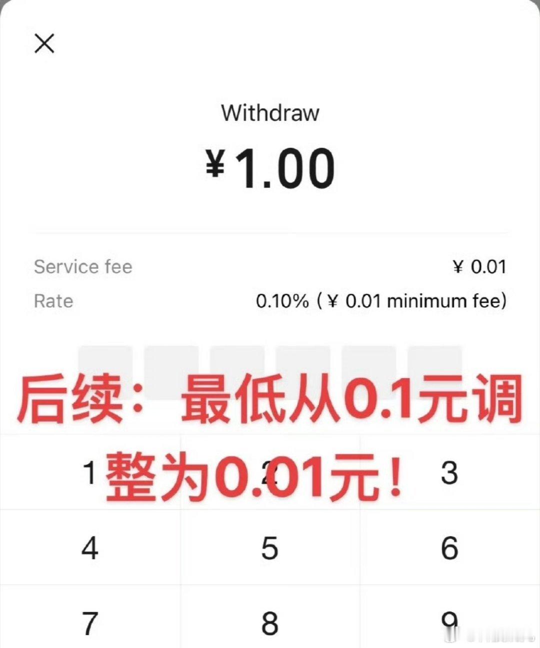 微信提现手续费下限调为0.01元7月25日起，零钱提现超1000元后按0.1%收