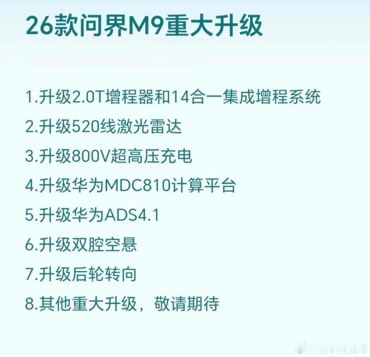 2026款新问界M9配置曝光，八大核心升级方向，聚焦动力、智驾、补能、底盘四大维