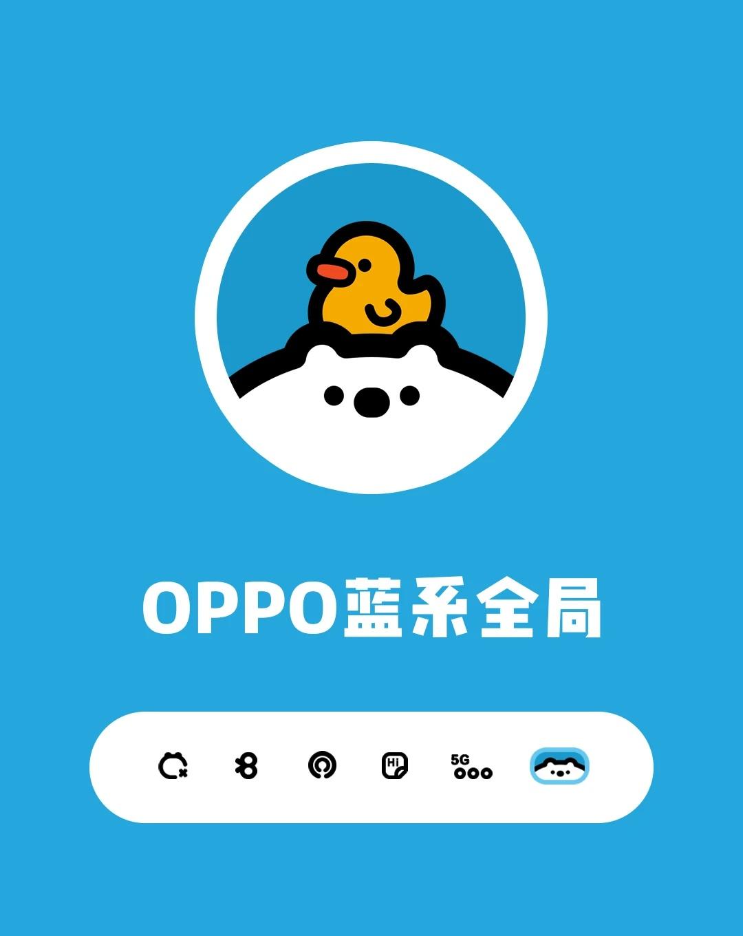 OPPO这蓝色渲染力！太强了！OPPOoppo手机oppo全局主题opp