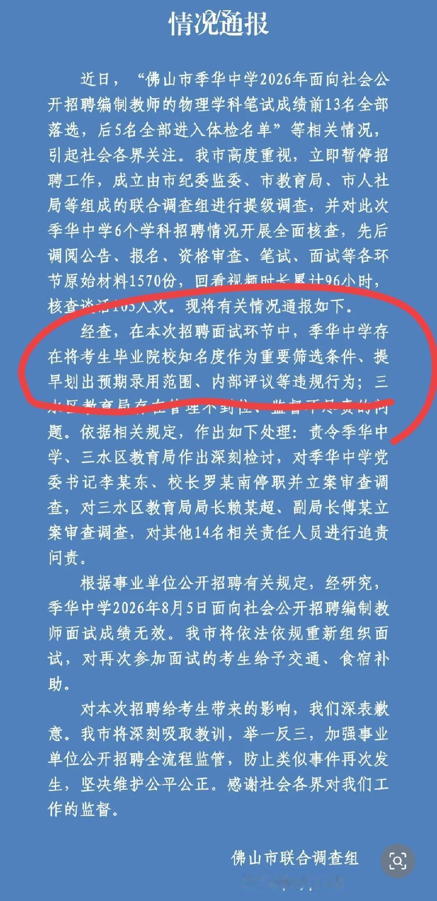 佛山通报笔试前13名淘汰，一个疑问！！学校将考生院校，作为预期录取依据，为什么