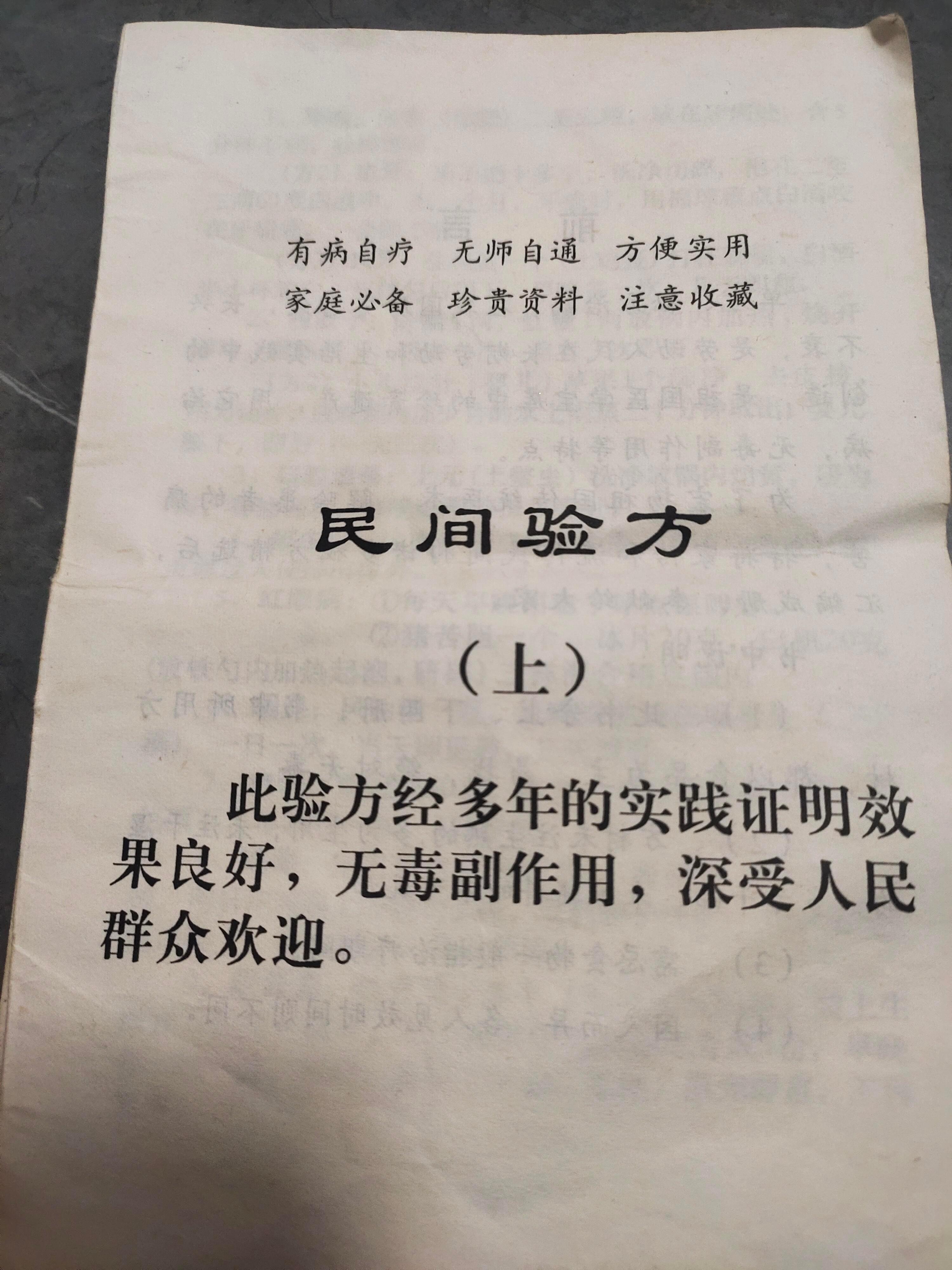 民间偏方秘方上，老书方子，仅供参考都是老一辈留下的秘方老祖宗的智慧偏方​​​