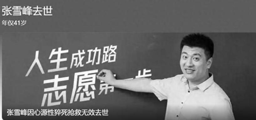 张雪峰去世细节曝光：倒在跑步机上，抢救3小时，遗产超8亿3月24日，教育界标杆