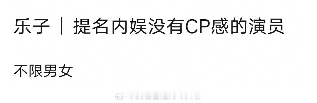内娱没有cp感的演员？