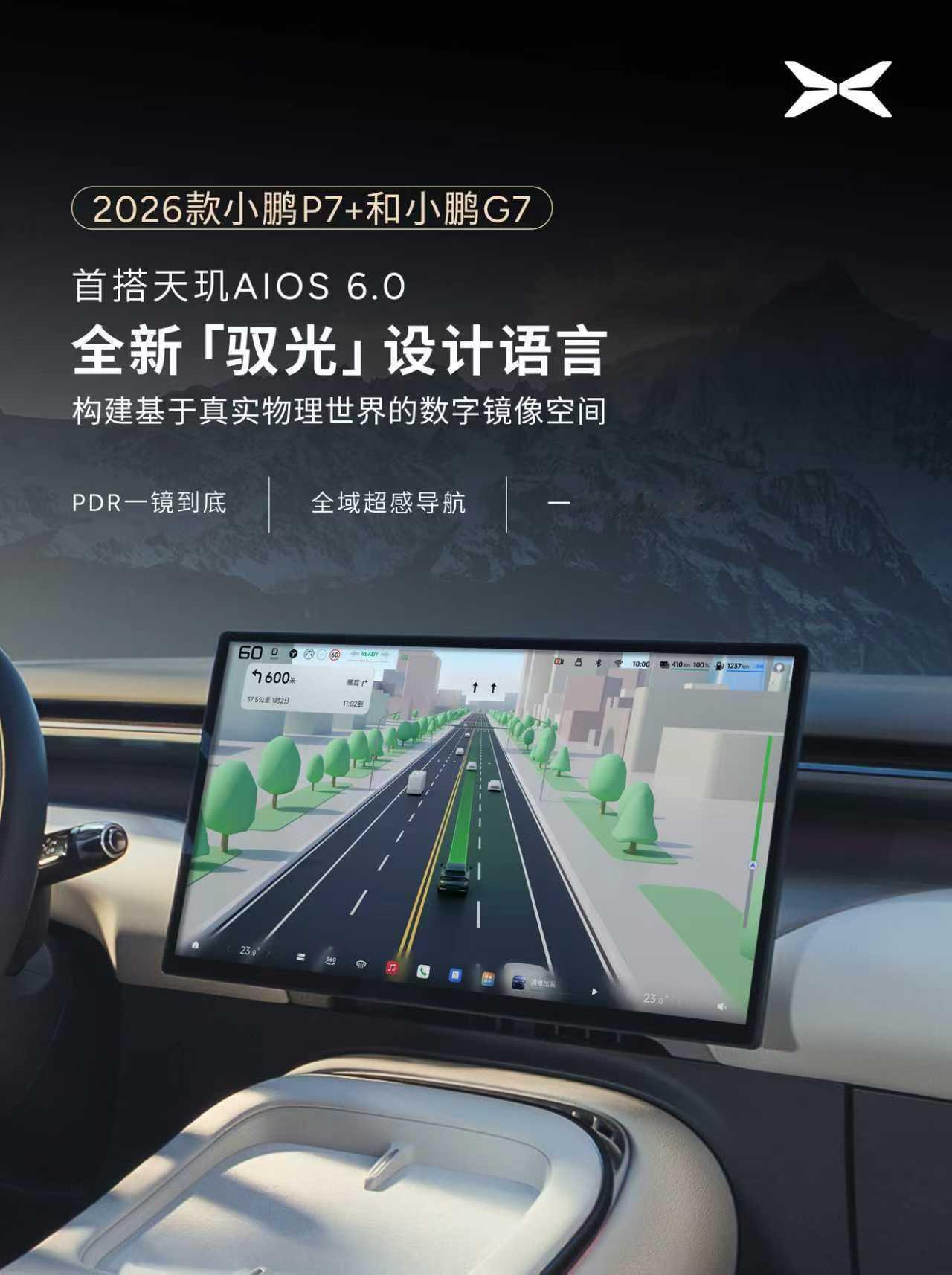 又是首发！2026款小鹏P7+、小鹏G7，全球首发搭载天玑AIOS6.0，搭载