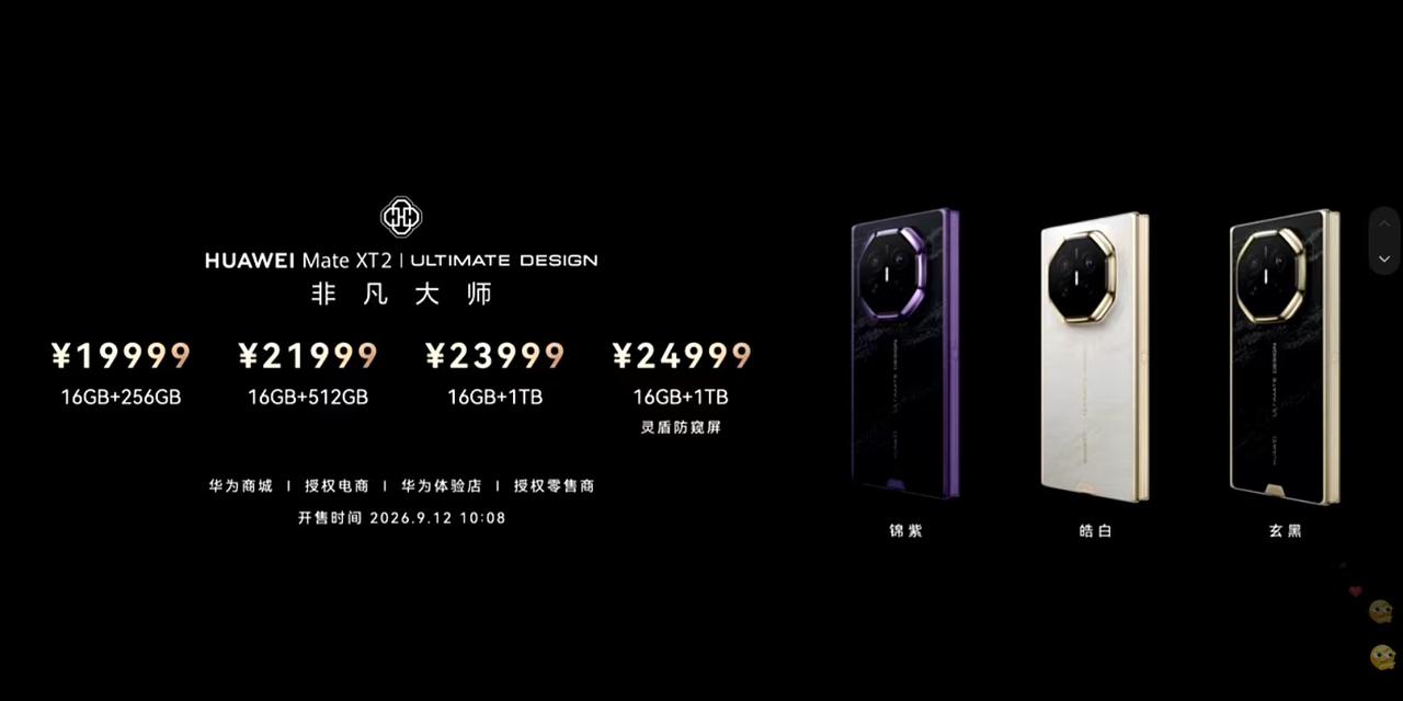 8月31日，华为MateXT2非凡大师开启预订即秒空，印证了这款三折叠旗舰
