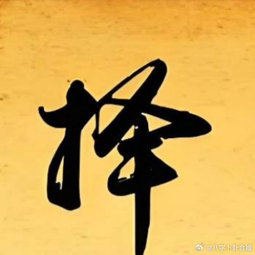 明日2026年10月3日，农历八月廿三，星期六。丙丁庚午酉戌年月日宝宝出生取吉时八字组合：该日庚金日