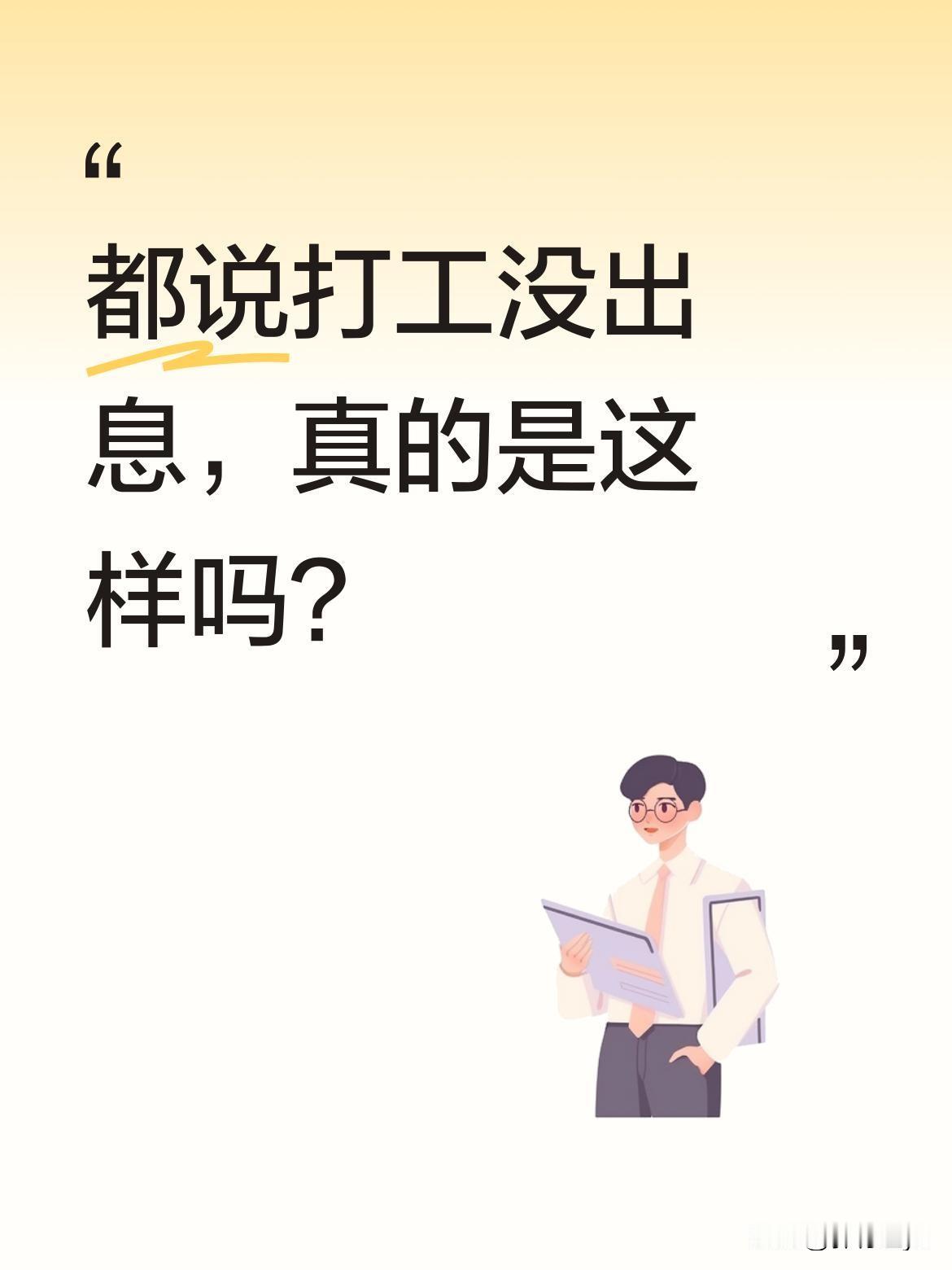 都说打工没出息，真的是这样吗？有人分享自己的经历：打工五年存了3万，后来跟着家