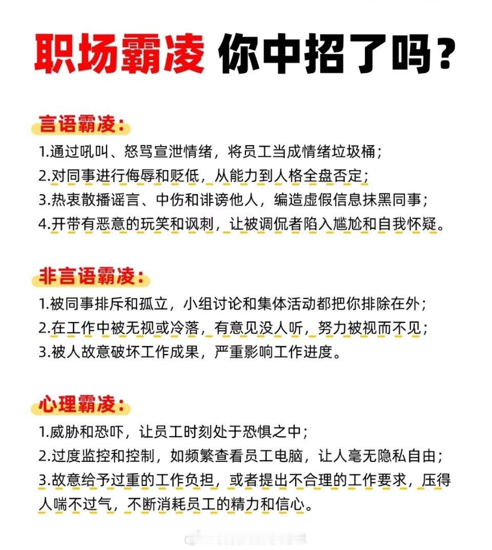 职场霸凌你中招了吗？