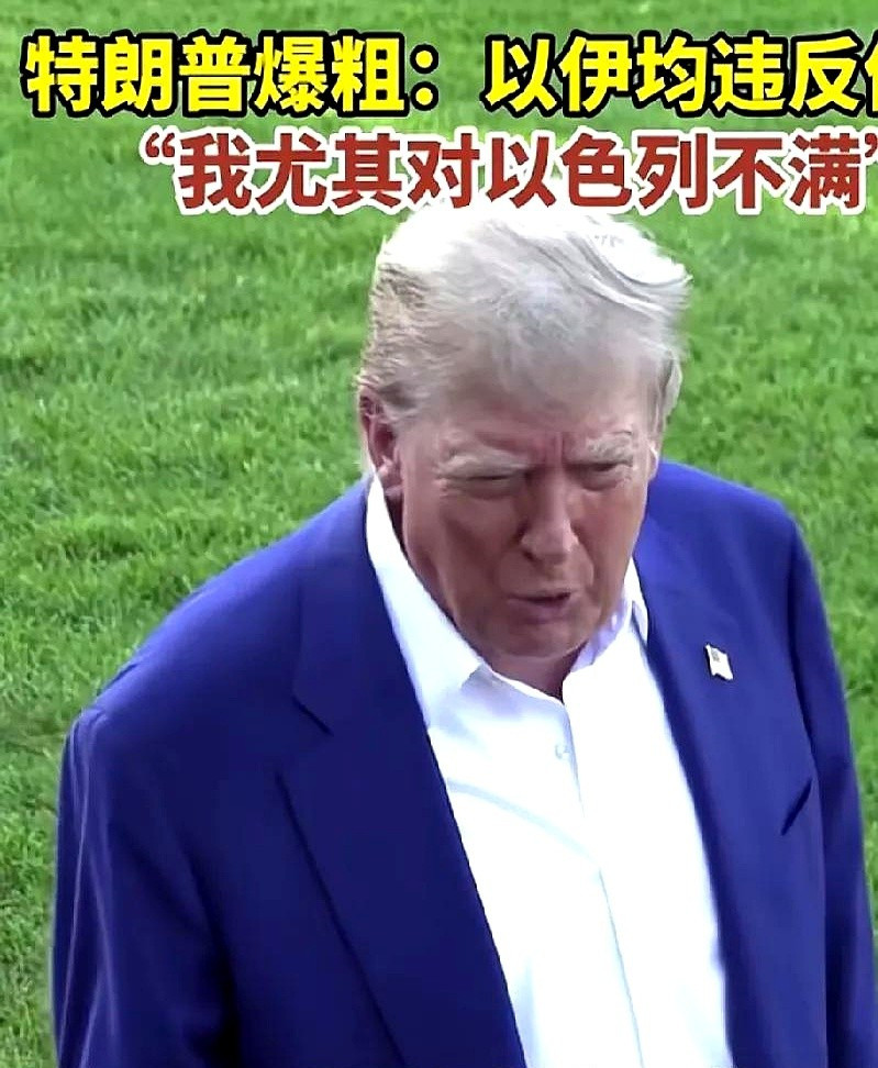 川普怒喷内塔尼亚胡，再打下去就完蛋你知道吗？特朗普这次是