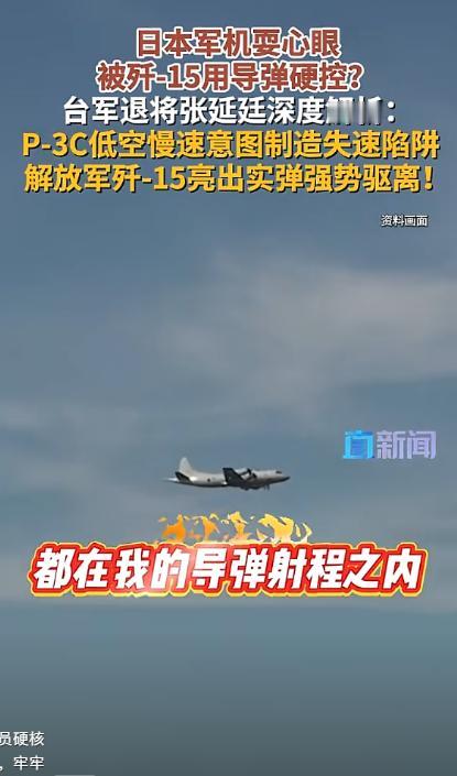 歼15锁死日机全程无废话！日本P-3C耍小聪明绕圈试探，被歼15一个机动直接锁死