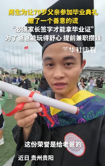“这才是读书的意义。”2025年，贵阳一大学本科男生“骗”农村70岁的老父亲来参