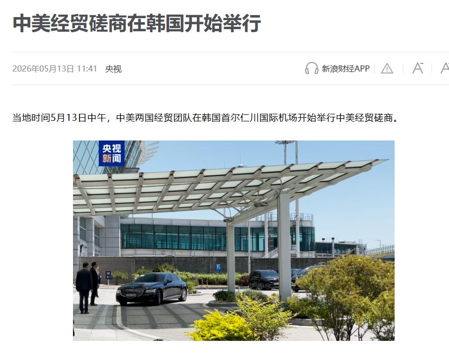 谁都没想到！中美会谈竟然选在了这么个地方。5月13号中午，一中美两国最高