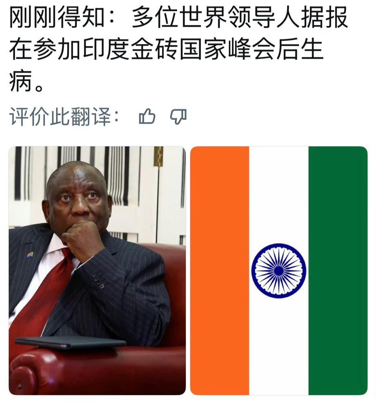 大肠杆菌:赖我了？南非总统拉马福萨从印度参加金砖国家峰会返回后身体不适，副总统