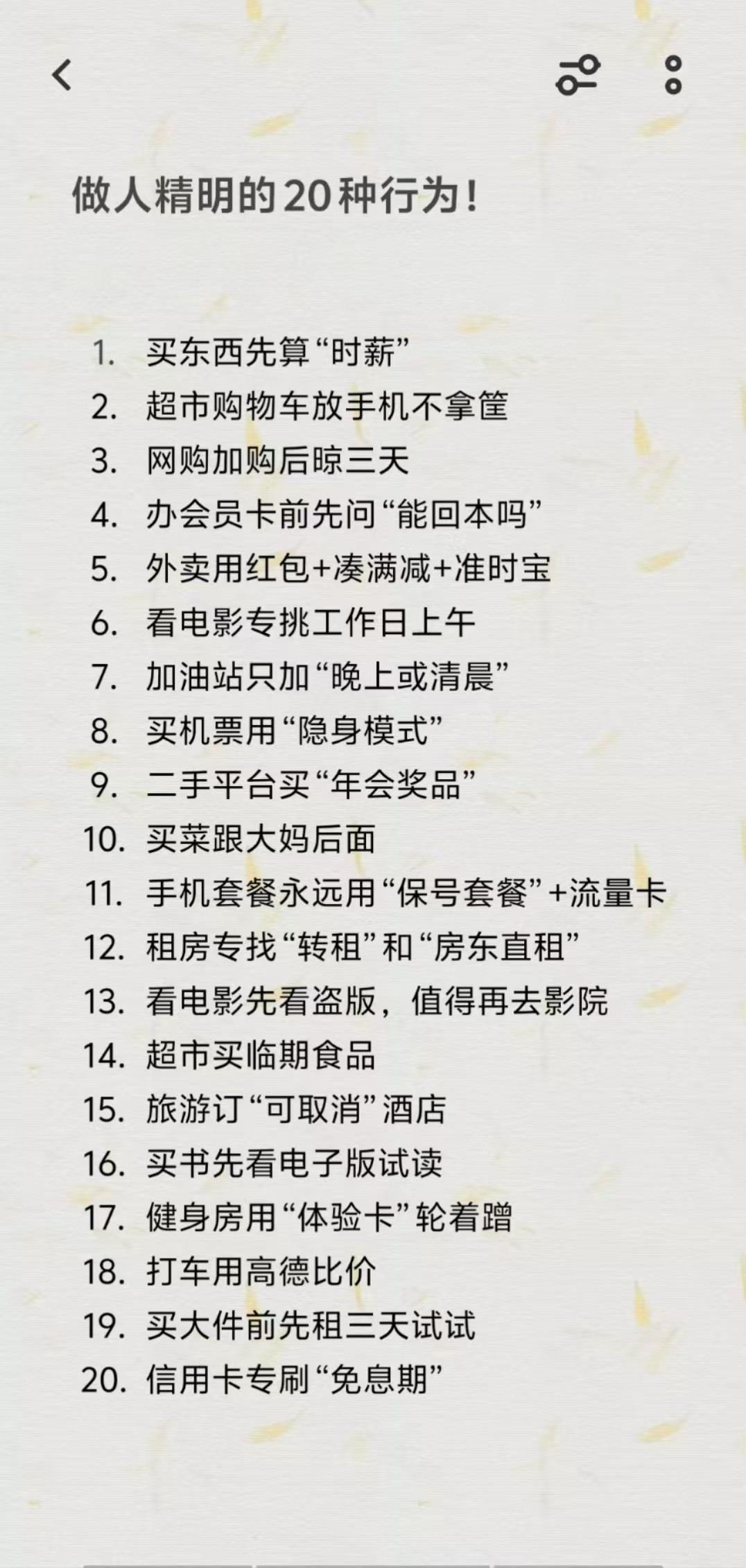 做人精明的20种行为，你有哪几种？
