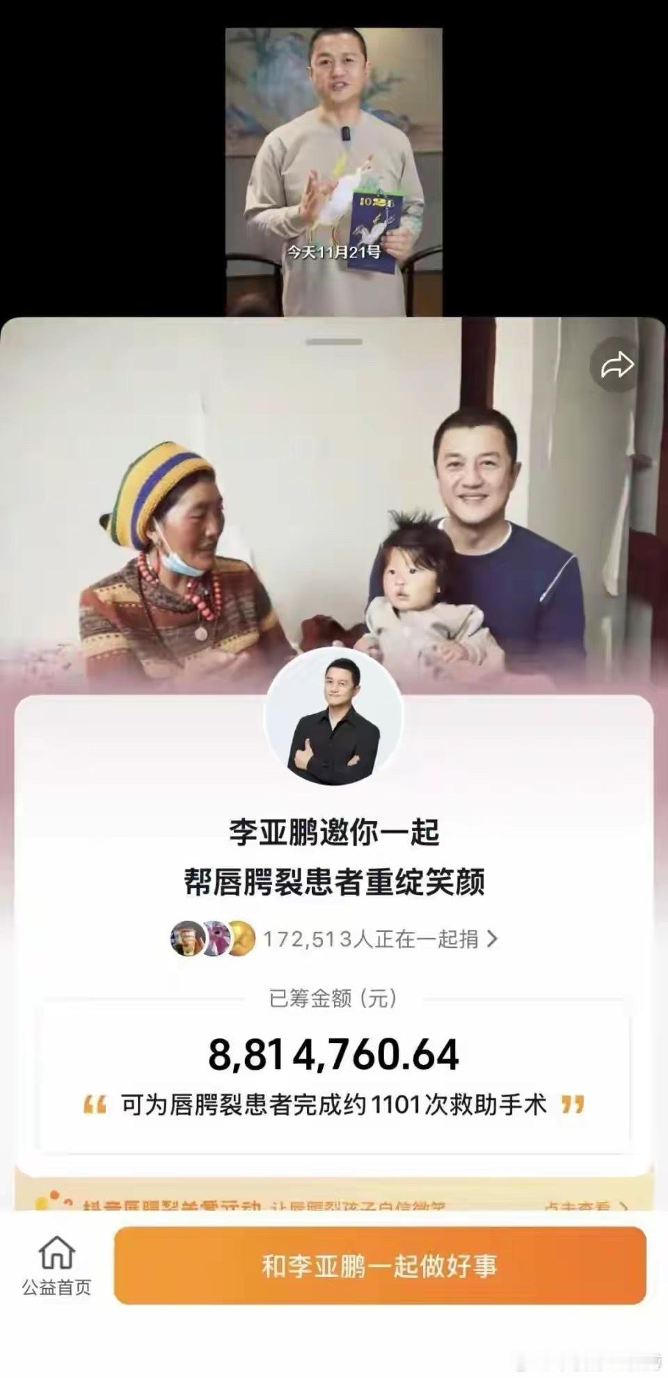 李亚鹏口碑反转！超19万人捐款1000万元，可为超1000名患儿手术。