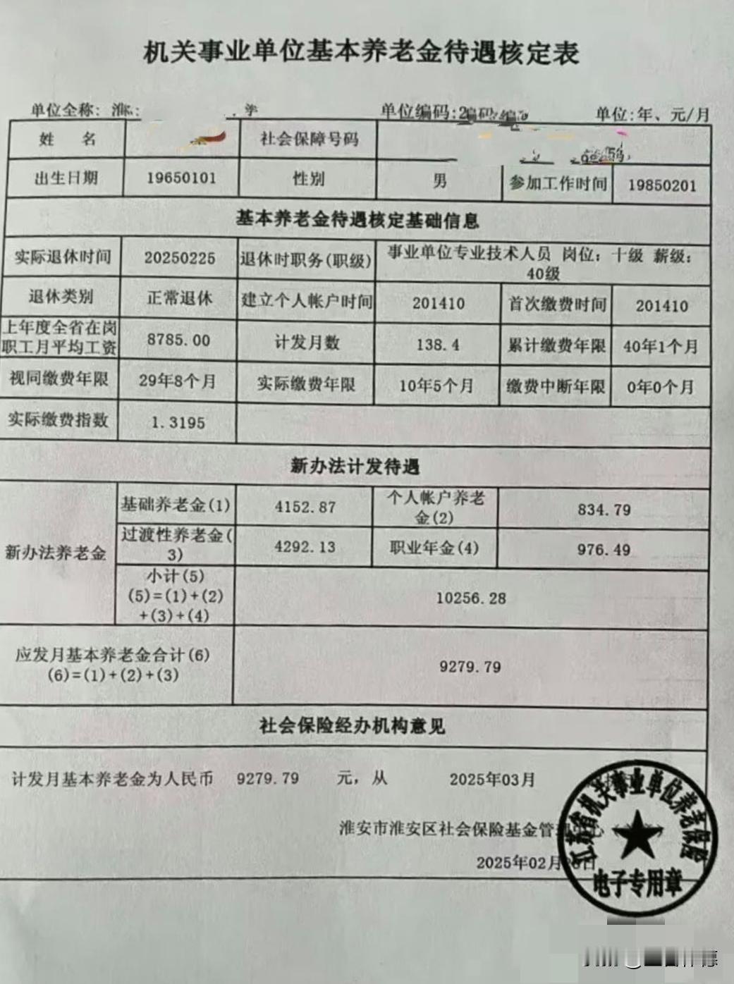 我们看数字：每月基本养老金9279.79元，加上职业年金976.49元，合计10