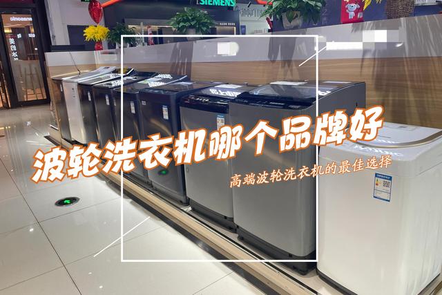 10公斤波轮洗衣机哪个品牌好? 建议: 若不差钱, 这三款一步到位!