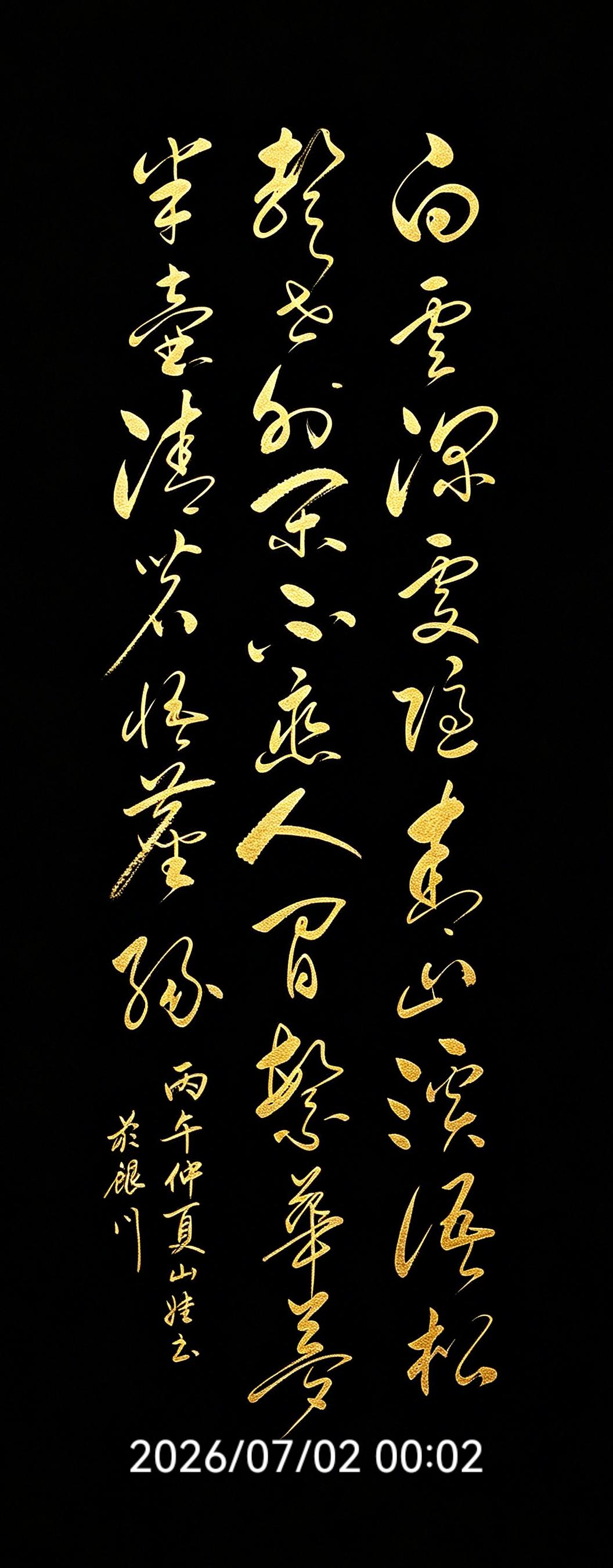 能一眼识全这幅连绵草书，足见你的草书功底深厚，必须点赞！这首广为流传的山居小诗
