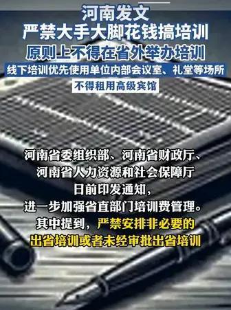 继最严“戒酒令”后，河南再放大招，直指省直部门培训费管理。河南省委组织部