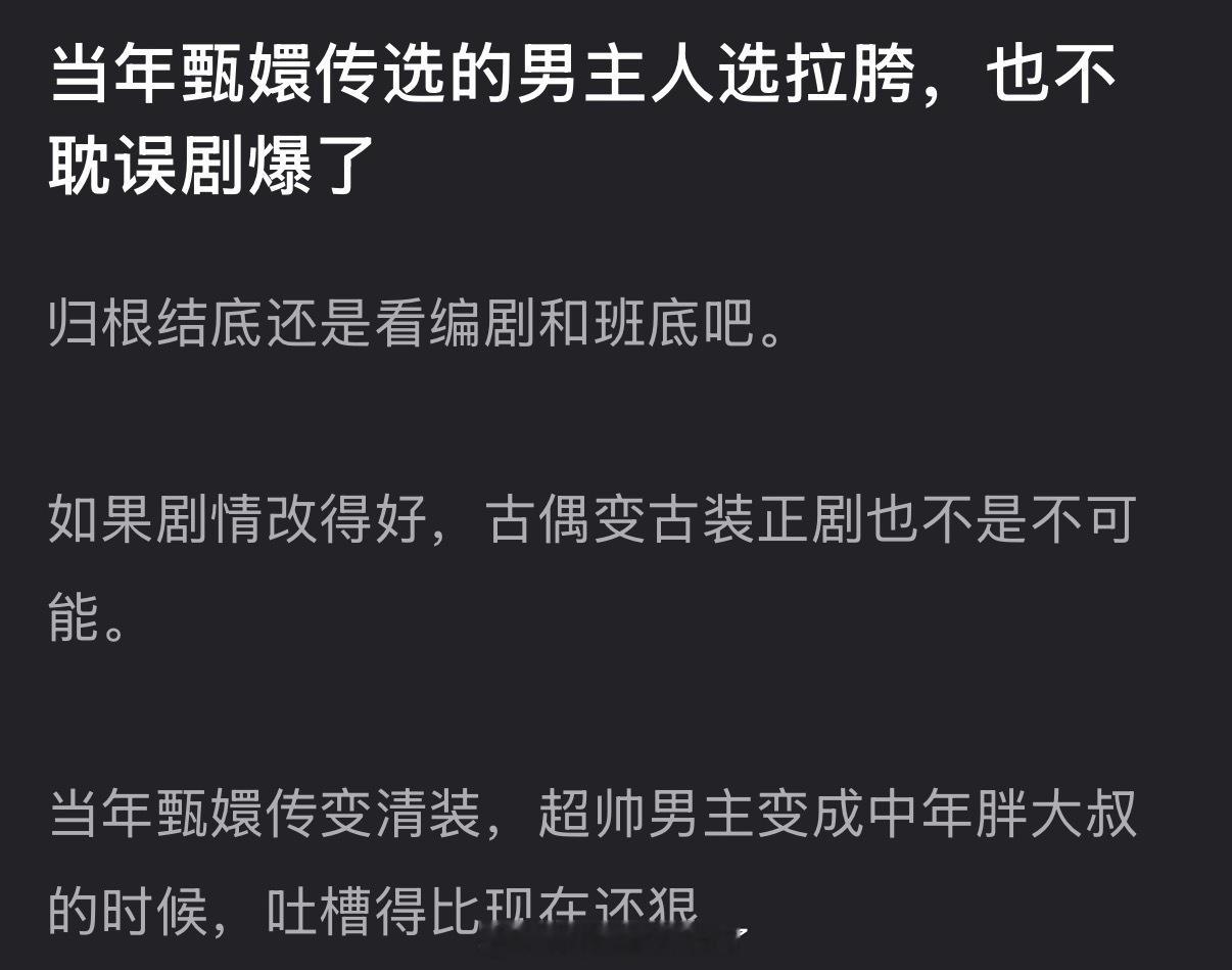 有网友说当年甄嬛传选的男主人选拉胯，吐槽得比现在还狠，也不耽误剧爆了，大家怎么看