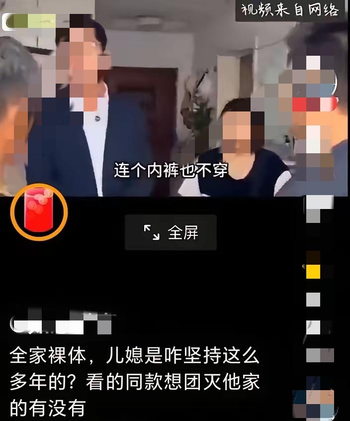 简直是毁三观！一家子在家光膀子不穿衣服，新媳妇受不了要离婚，这家人还振振有词，真