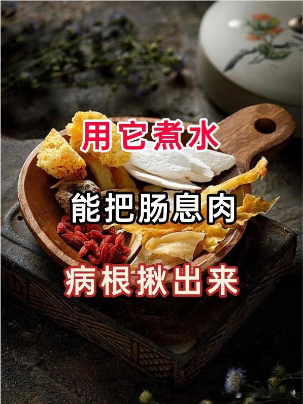 用它煮水喝，连根拔出肠息肉的根！肠息肉是肠道黏膜表面隆起性的病变，许多人在体