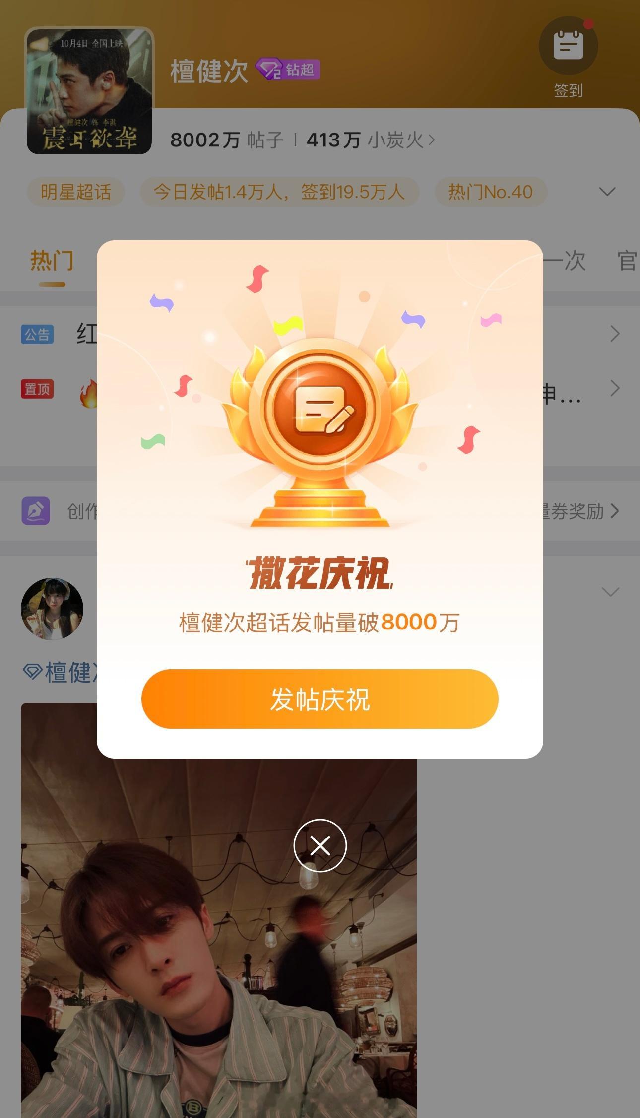 恭喜檀健次超话发帖量破8000万！