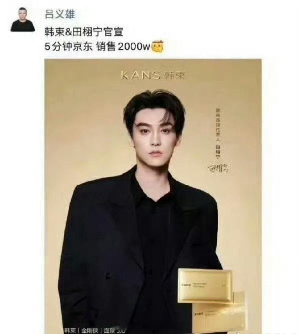 田栩宁韩束代言5分钟销售2000w，什么水平？​​​