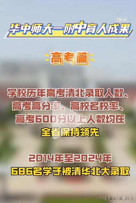华中师大一附中2014-2024年共有686人被清北录取，这个数据在全国都是名
