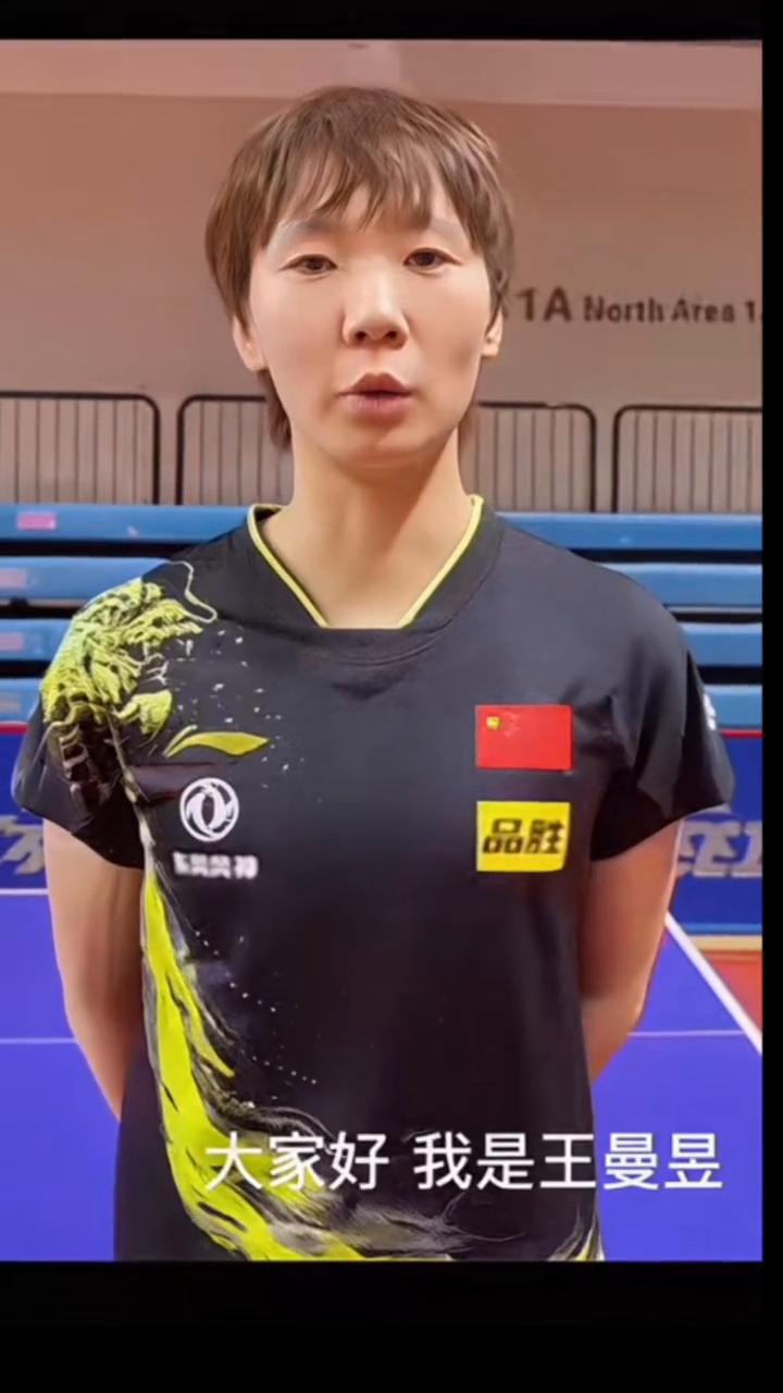 大家好，我是王曼昱。非常感谢球迷朋友们一直以来对于乒乓球运动的热爱与支持，希望大