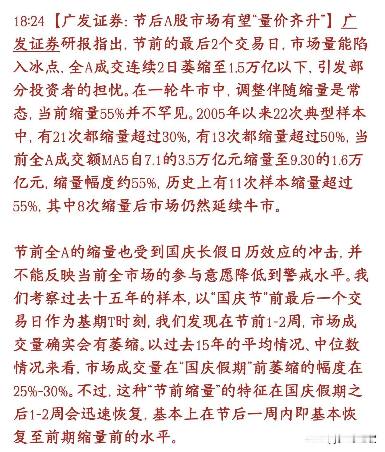 头部券商机构预测十一节后A股会放量上涨券商机构认为：节前成交低迷不用过度担心，