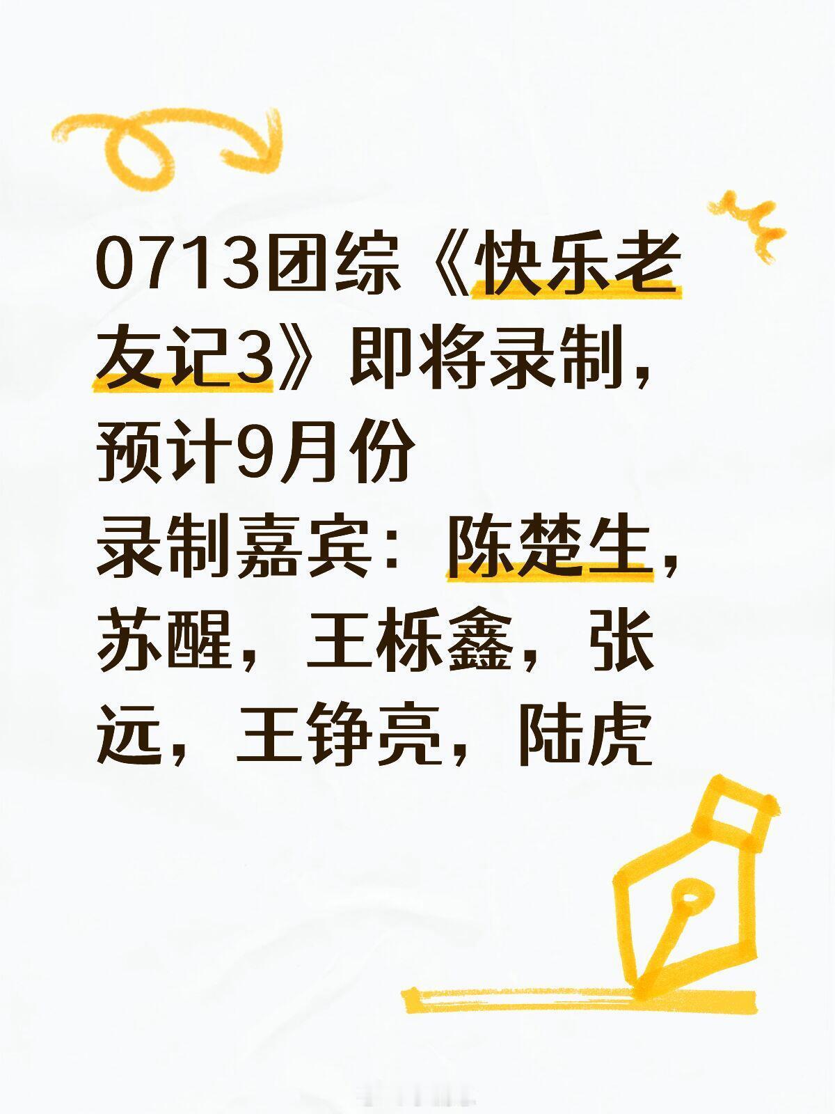 0713团综《快乐老友记3》即将录制，预计9月份录制嘉宾：陈楚生，苏醒，王栎鑫，