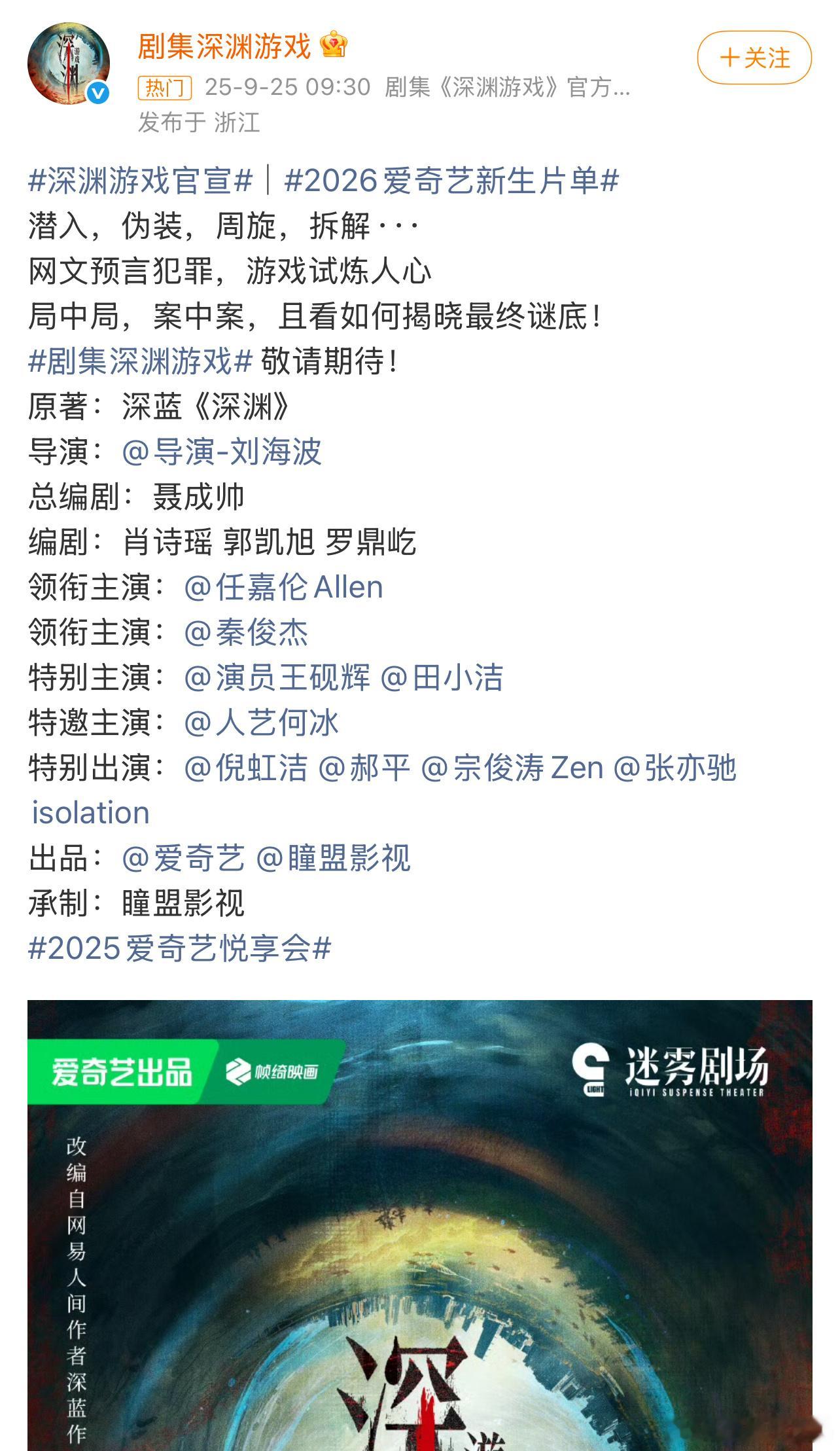 2026爱奇艺新生片单，深渊游戏官宣任嘉伦一番大男主排面，好多眼熟的演员，班底不