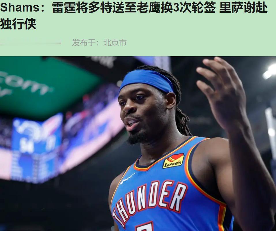 雷霆把多特甩给老鹰，换了仨次轮签。我直接看傻了。这不是前卫冕冠军该干的事，这