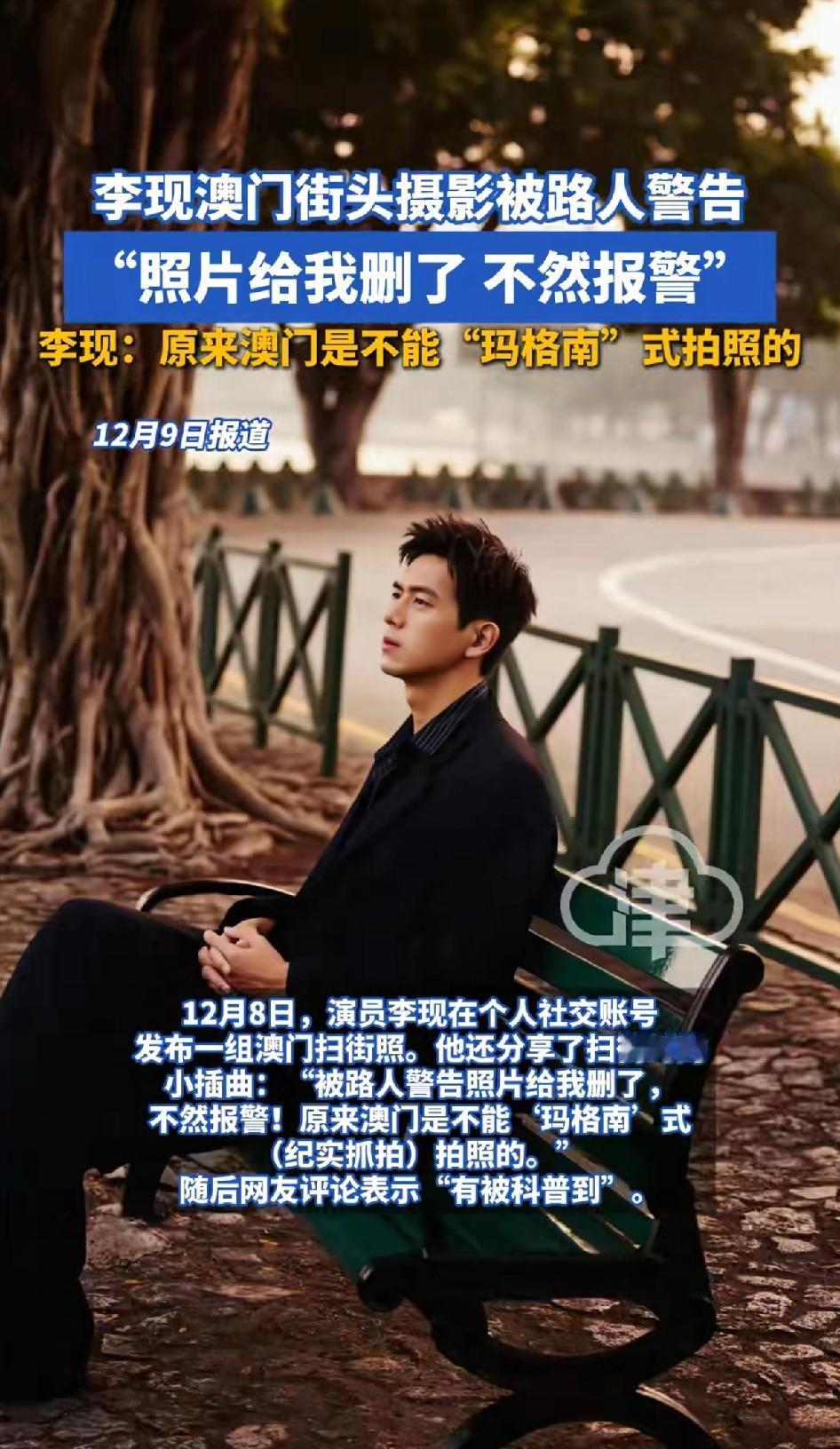 李现澳门街头拍摄被路人警告，“照片给我删了不然就报警”12月8日他在个人账号