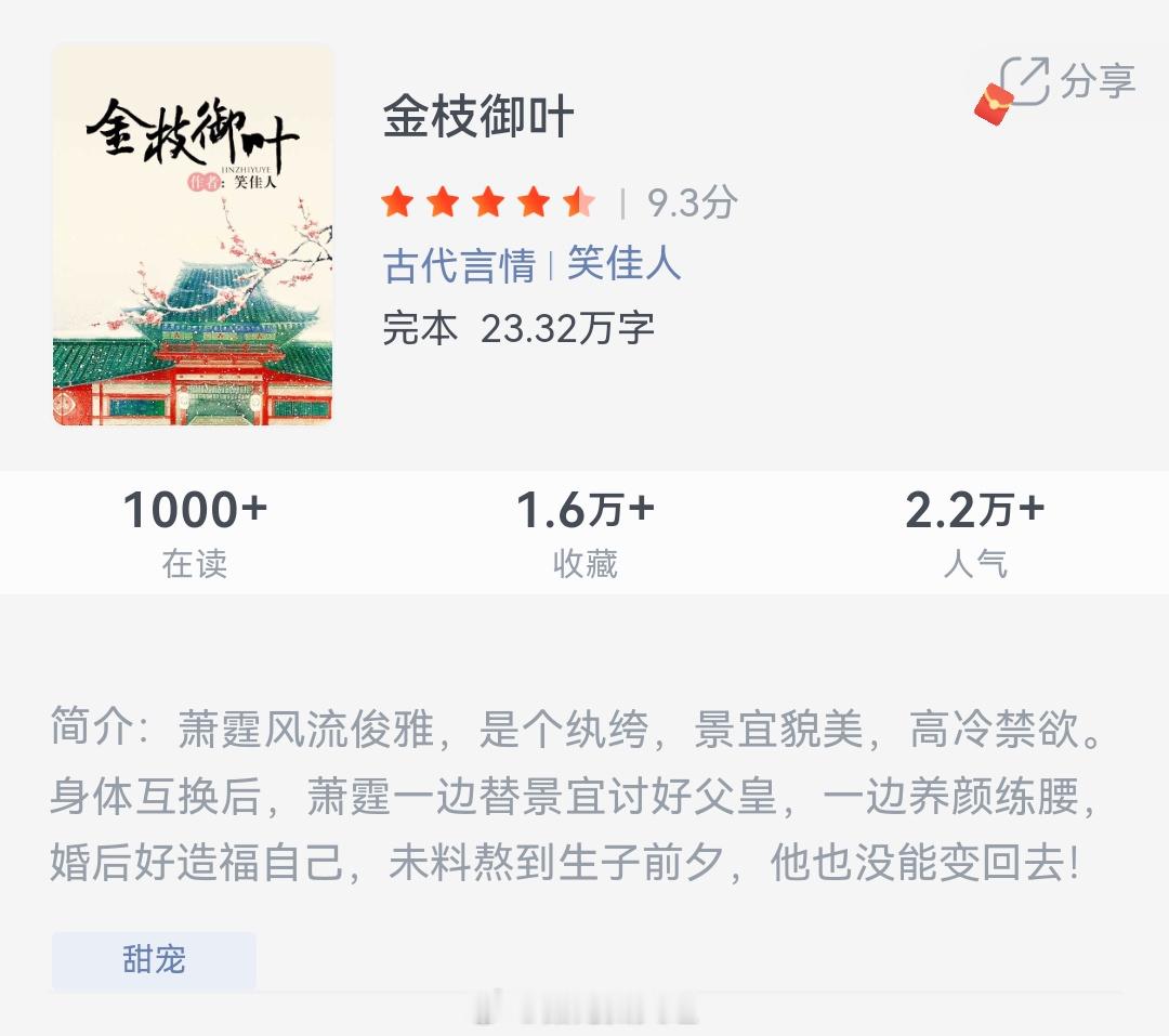 《金枝御叶》作者：笑佳人萧霆风流俊雅，是个纨绔，景宜貌美，高冷禁欲。身体互换后，