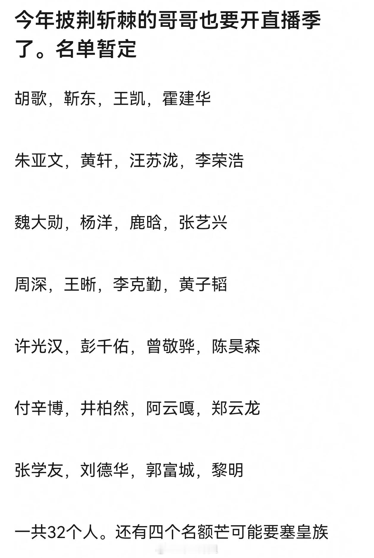 《披荆斩棘的哥哥》名单太假了有两个人不可能同台啊哈哈哈哈