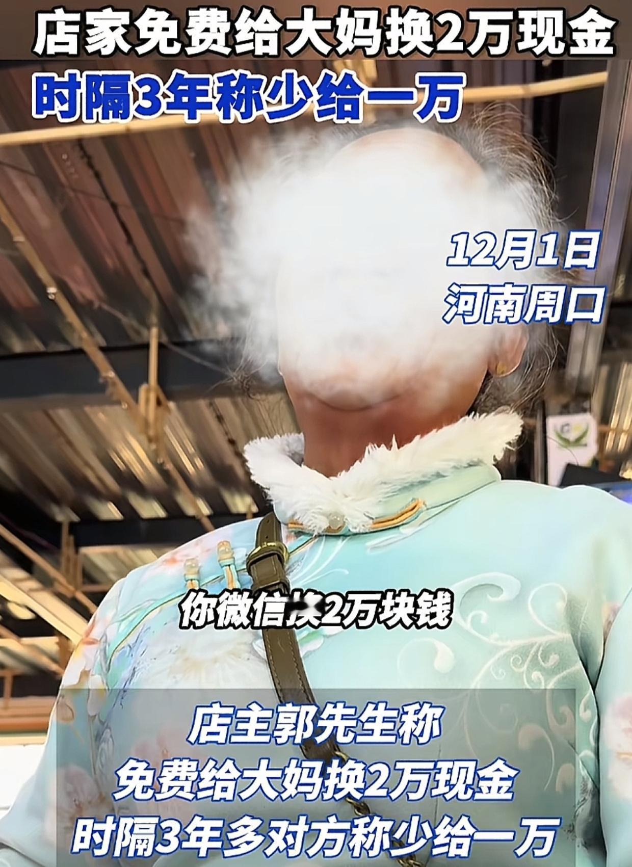 真是意想不到！河南，店家免费为大妈换了2万现金，谁知3年过去，大妈忽然找上门来，