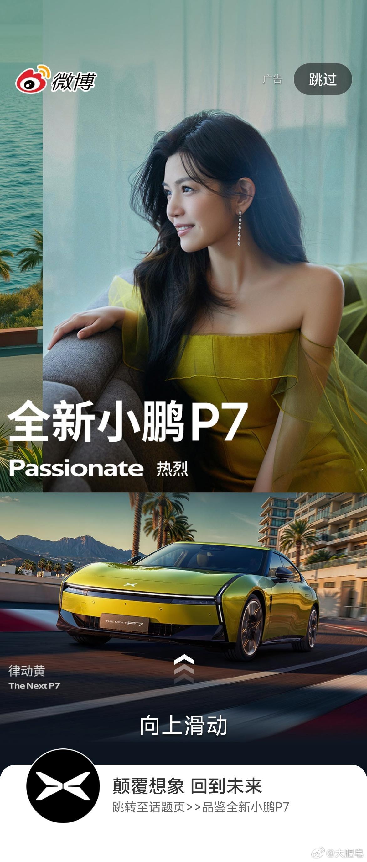 时尚圈都在拍小鹏P7我的天呐，我已经一直刷到小鹏P7的开屏广告了。明天我去开这
