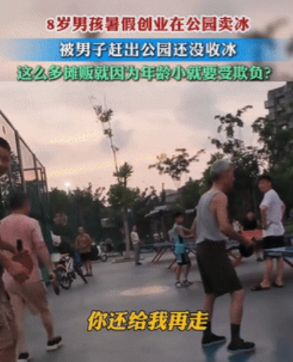 太欺负人了！安徽，一8岁男孩独自在公园创业卖冰棍，可没想到，却遭到一男子驱赶，本