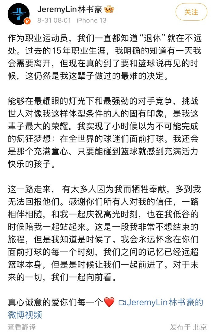 【#林书豪退役#】8月31日，前NBA华裔篮球运动员林书豪在微博宣布退役，结束1