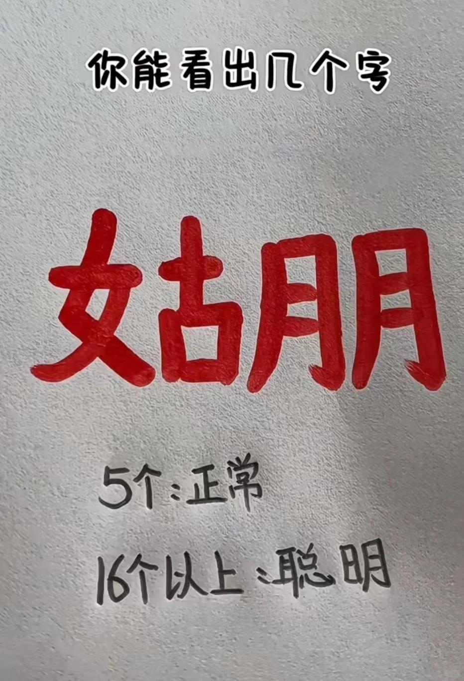 看图拆字挑战！你能找出多少个字？据说看出5个算正常，找到16个以上就
