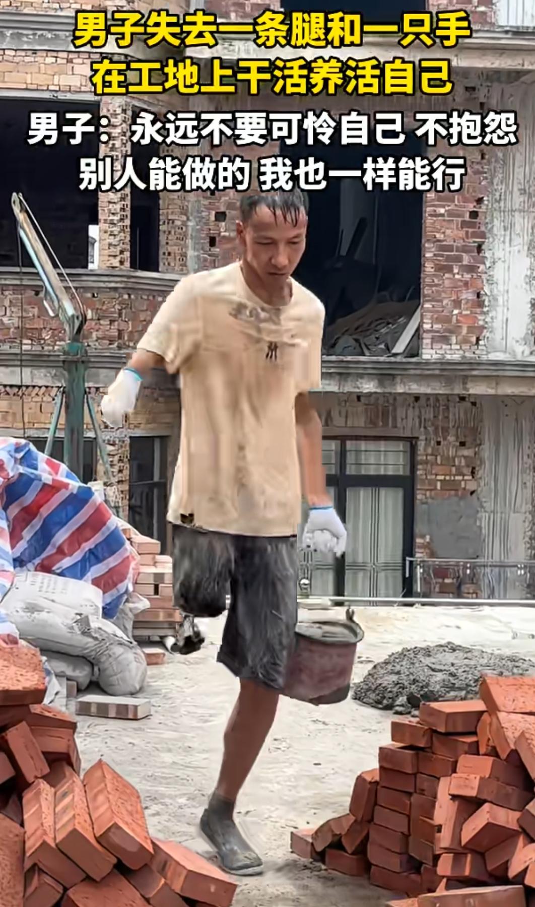身残志坚！一名男子失去一条腿、一只手，依旧在工地干活，靠自己谋生。视频里，