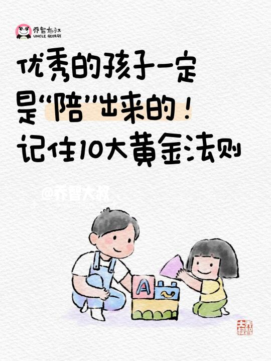 优秀的娃，都是“陪”出来的，记住10大黄金法