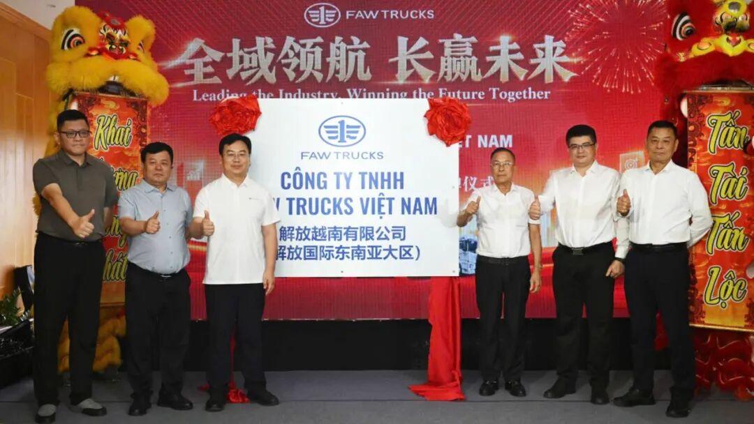 据一汽解放消息，10月12日，解放越南有限公司（解放国际东南亚大区）成立揭牌仪式